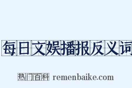 每日文娱播报反义词是什么意思的图片